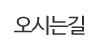 오시는길