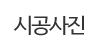 시공사진