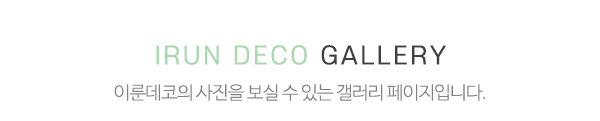 이룬데코_시공사진_제목